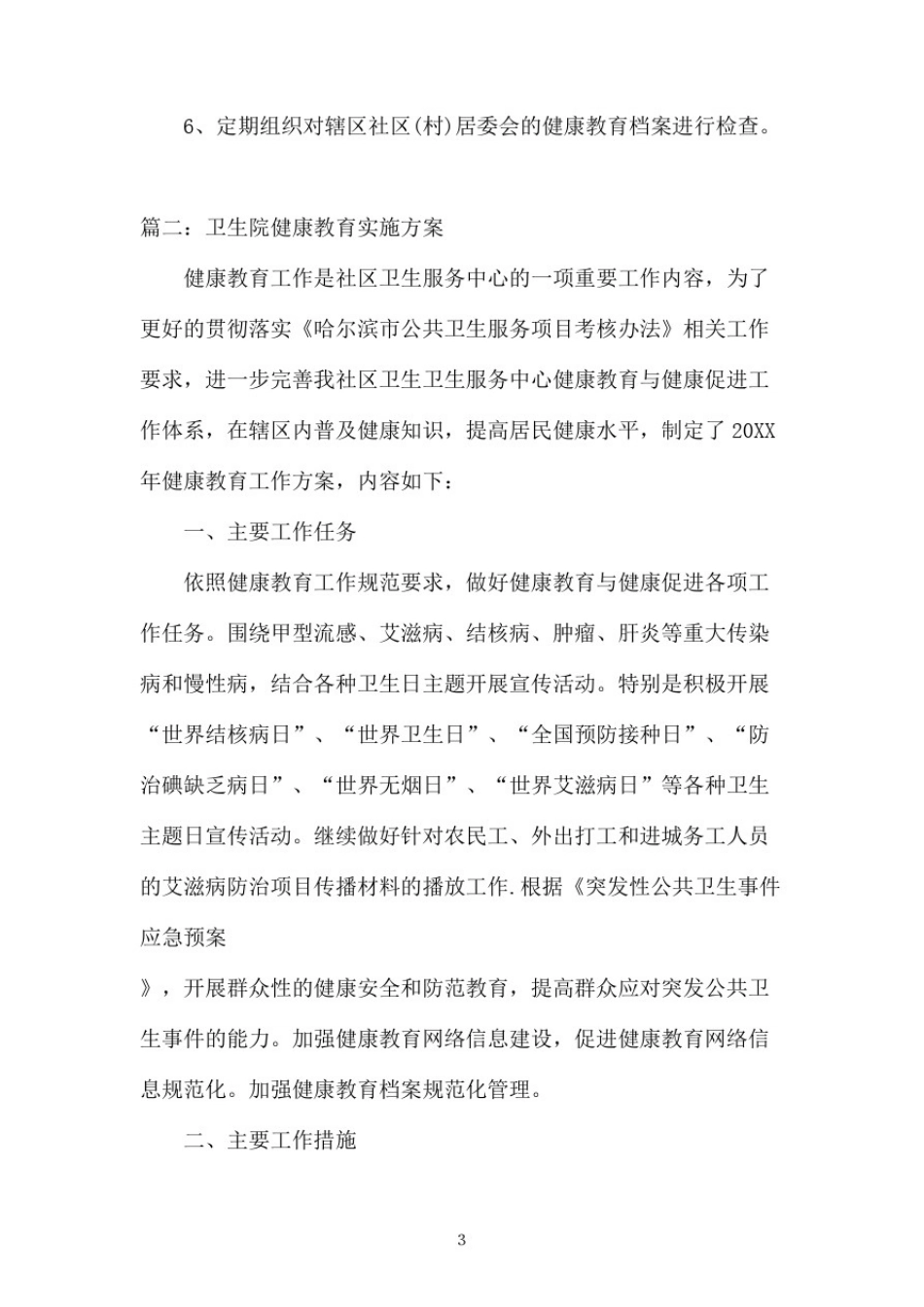 卫生院健康教育实施方案大全_第3页