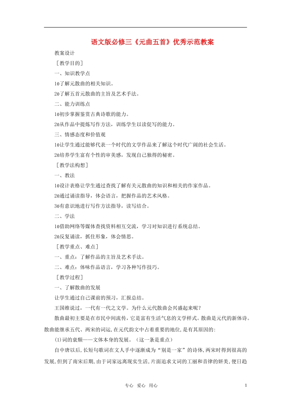 高中语文 《元曲五首》优秀示范教案 语文版必修3_第1页