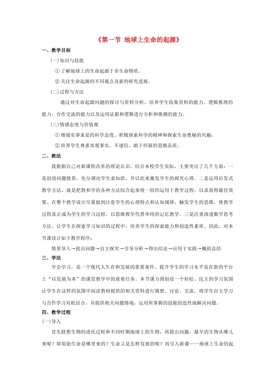 八年级生物下册 7.3.1 地球上生命的起源教案4 （新版）新人教版_第1页
