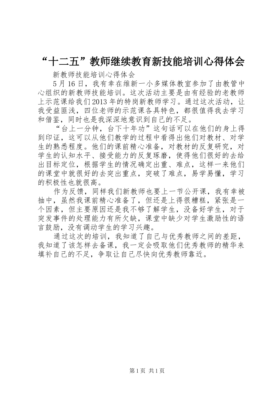 “十二五”教师继续教育新技能培训心得体会_第1页