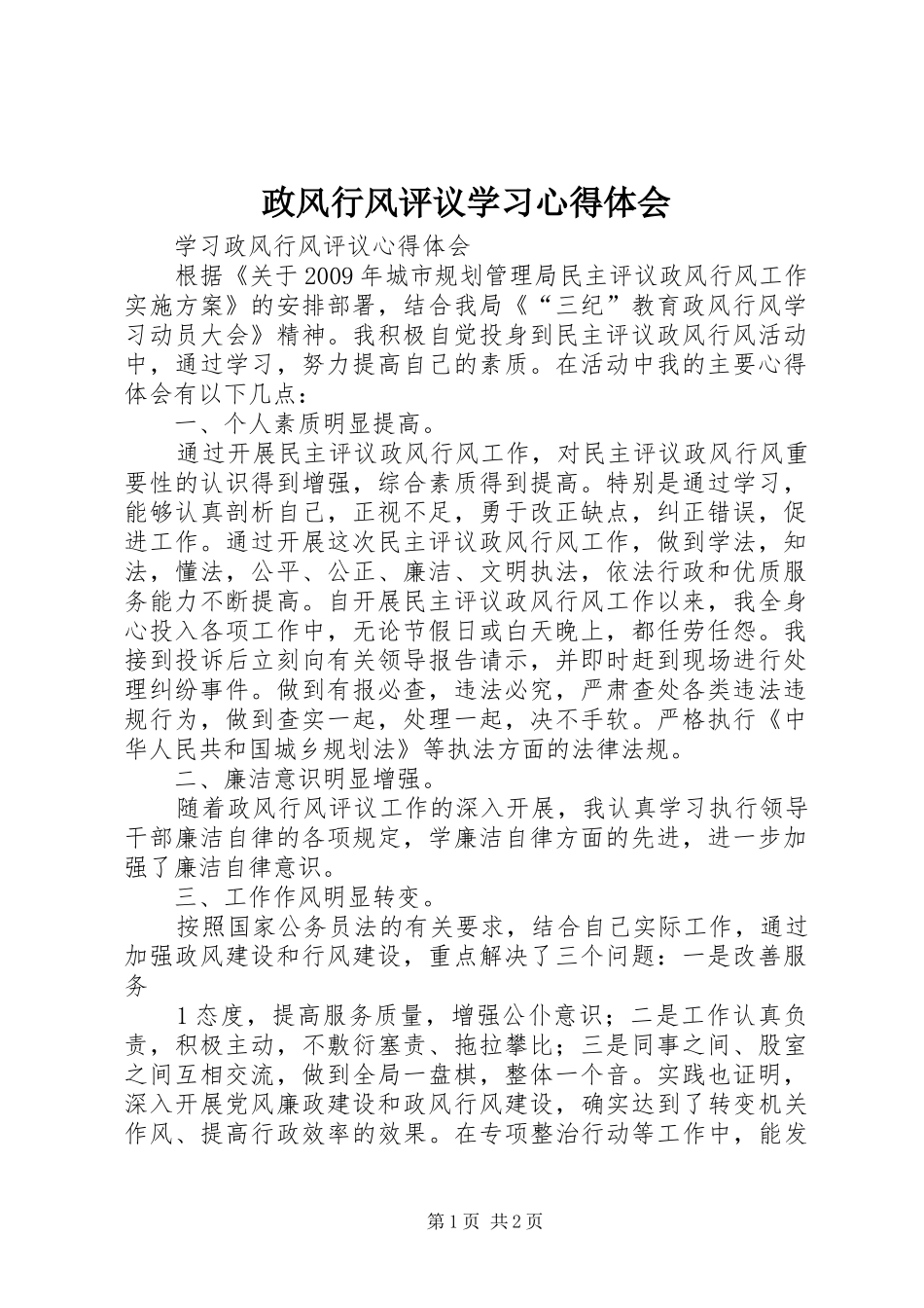 政风行风评议学习心得体会_第1页