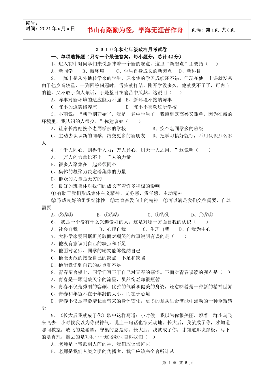 XXXX年秋季七年纪政治月考试卷_第1页