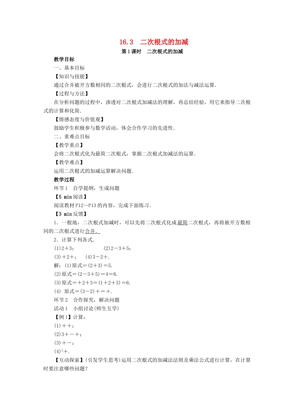 春八年级数学下册 第16章 二次根式 16.3 二次根式的加减教案 （新版）新人教版-（新版）新人教版初中八年级下册数学教案_第1页
