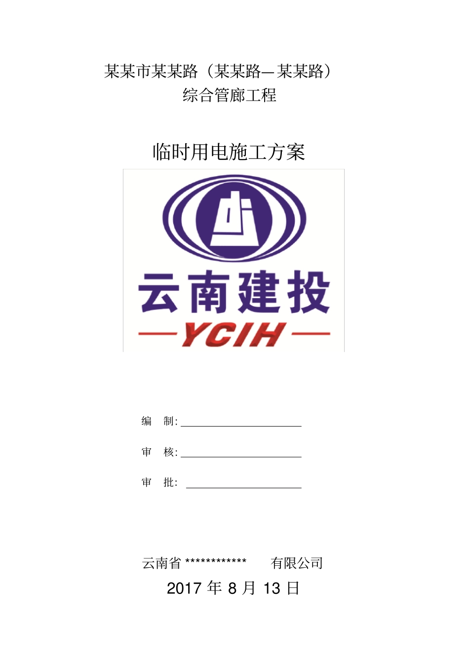 10综合管廊工程临时用电施工方案_第1页