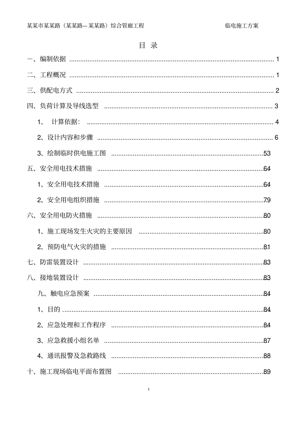 10综合管廊工程临时用电施工方案_第2页
