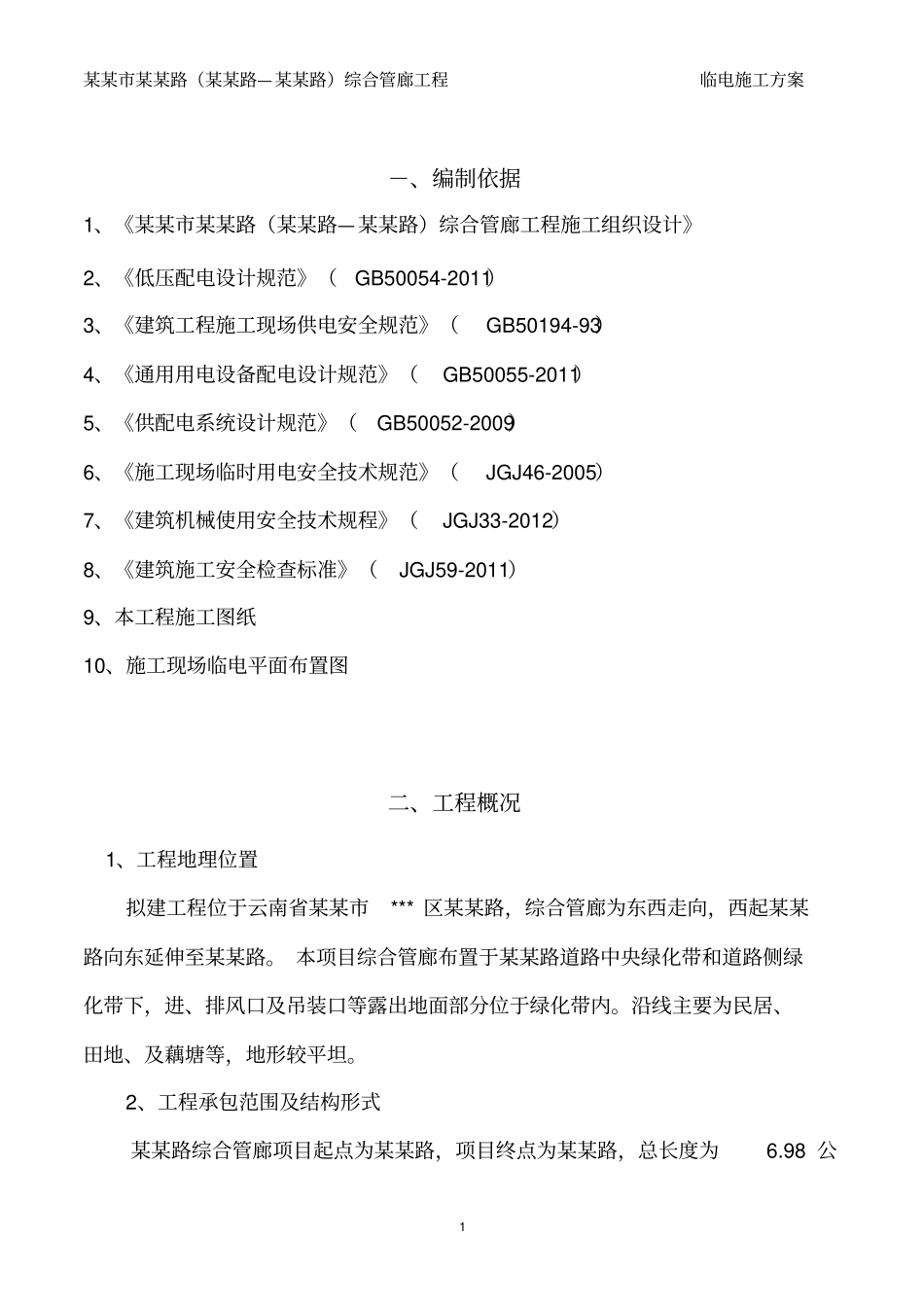 10综合管廊工程临时用电施工方案_第3页