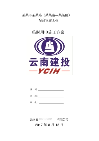 10综合管廊工程临时用电施工方案