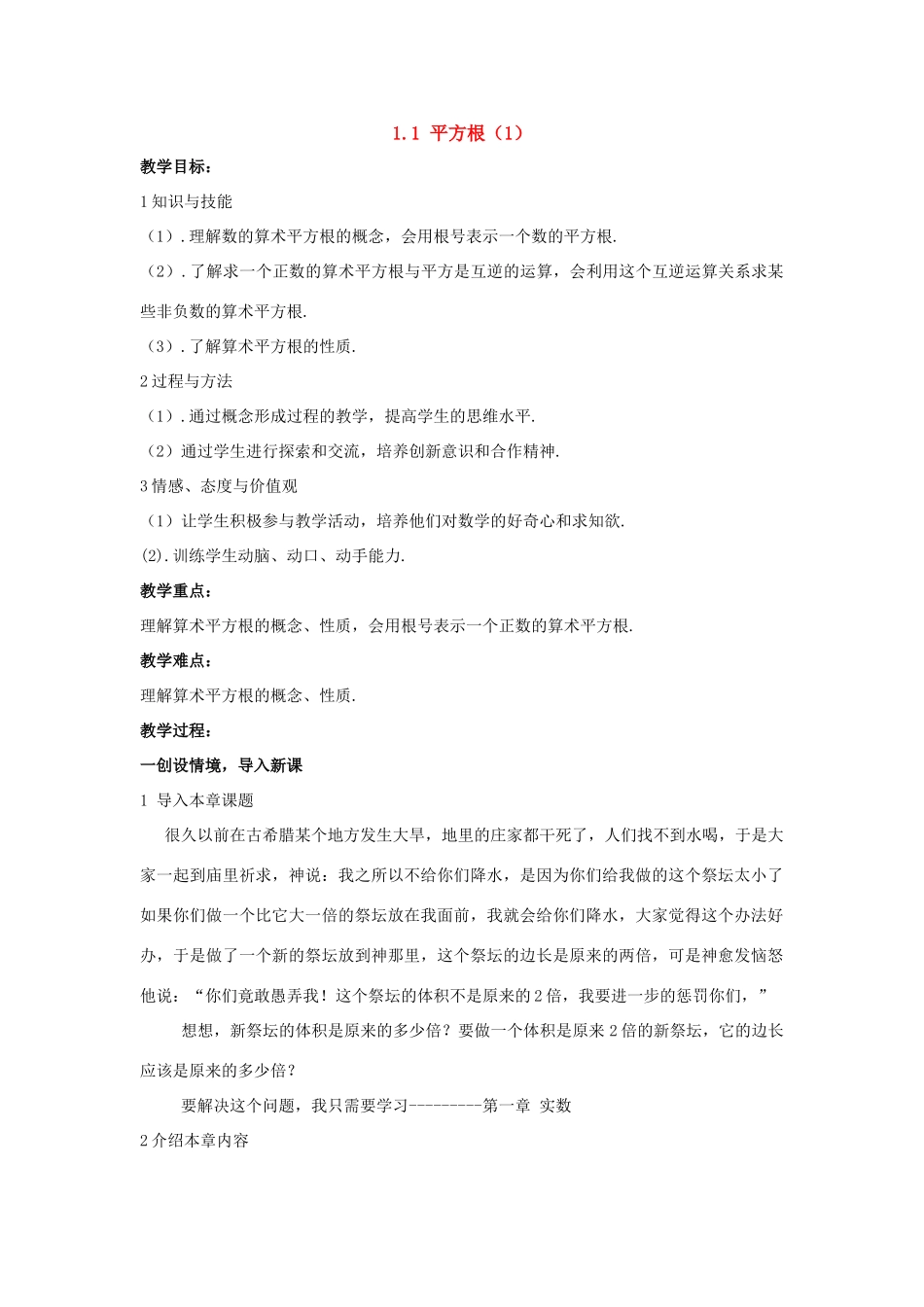 八年级数学上：1.1 平方根（1） 教案湘教版_第1页