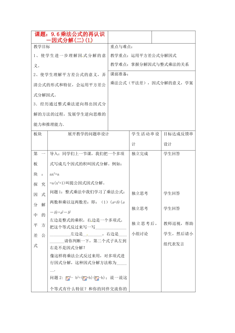 江苏省常州市西夏墅中学七年级数学《乘法公式的再认识－因式分解（二）》教案 苏科版_第1页