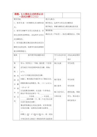 江苏省常州市西夏墅中学七年级数学《乘法公式的再认识－因式分解（二）》教案 苏科版