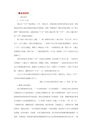 高中语文 19兰亭集序（备课资料）精品教案 大纲人教版第二册