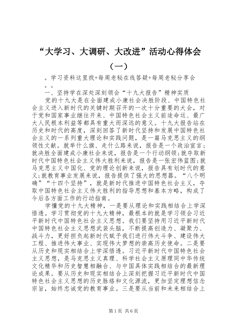 “大学习、大调研、大改进”活动心得体会（一）_第1页