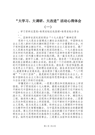 “大学习、大调研、大改进”活动心得体会（一）