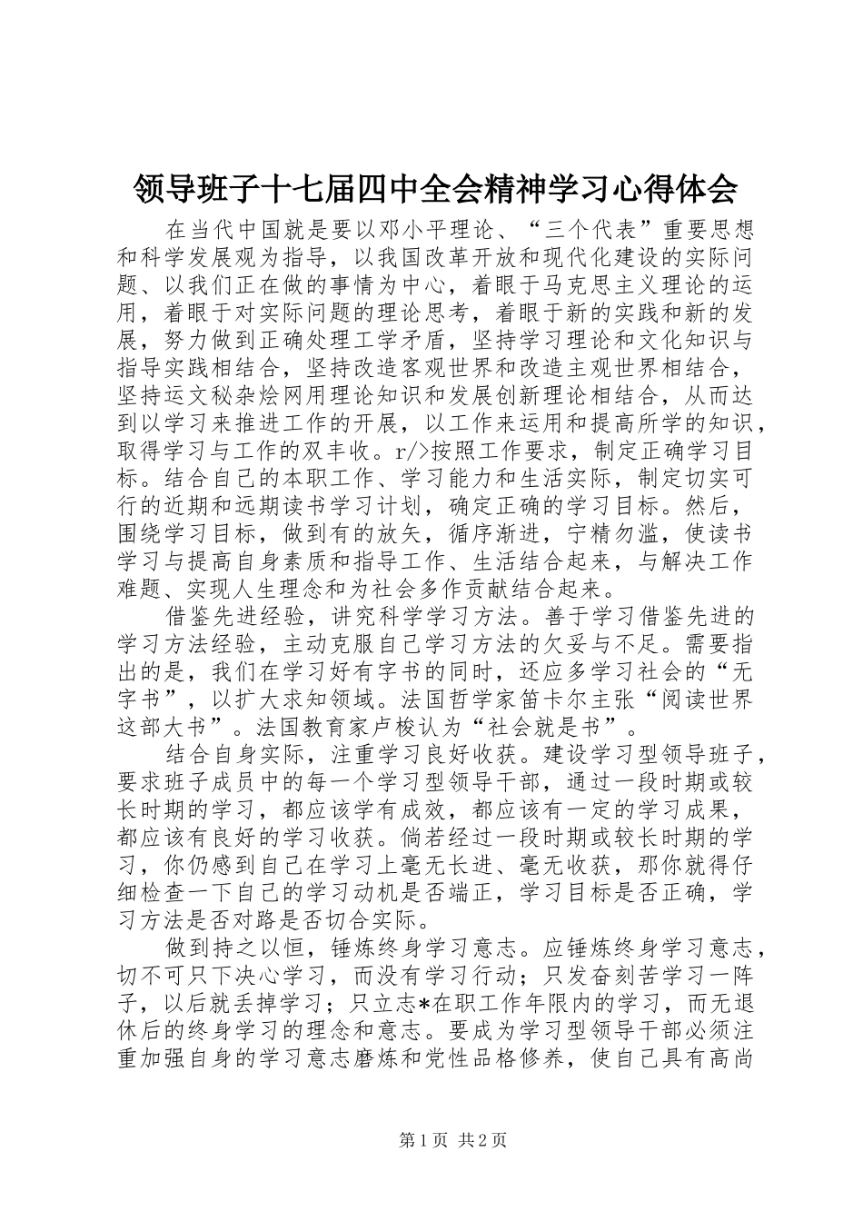 领导班子十七届四中全会精神学习心得体会_第1页