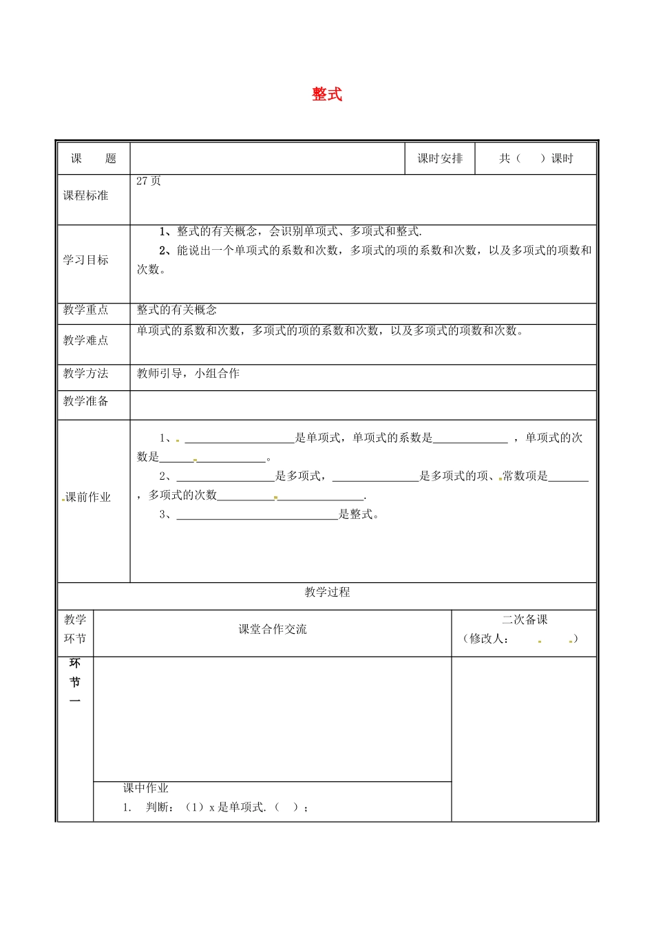 河南省郑州市中牟县雁鸣湖镇七年级数学上册 第三章 整式及其加减 3.3 整式教案 （新版）北师大版-（新版）北师大版初中七年级上册数学教案_第1页