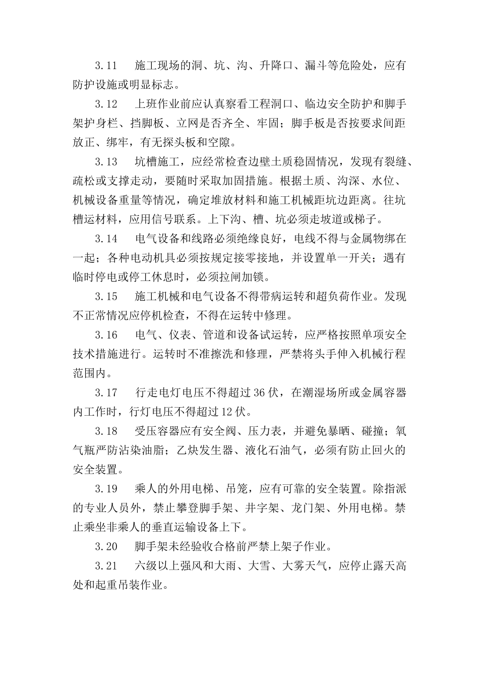 中建三局建筑安装工人安全操作规程_第3页