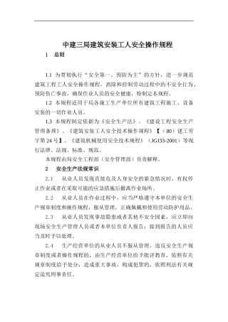 中建三局建筑安装工人安全操作规程