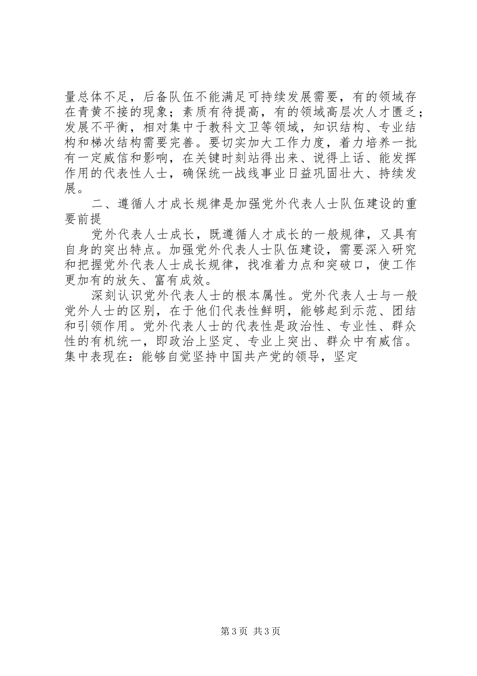 如何扎实推进党外代表人士队伍建设理论研究心得体会_第3页