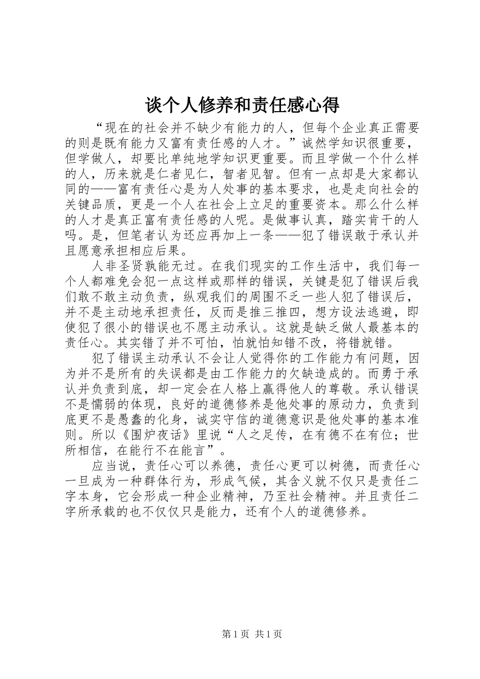 谈个人修养和责任感心得_第1页