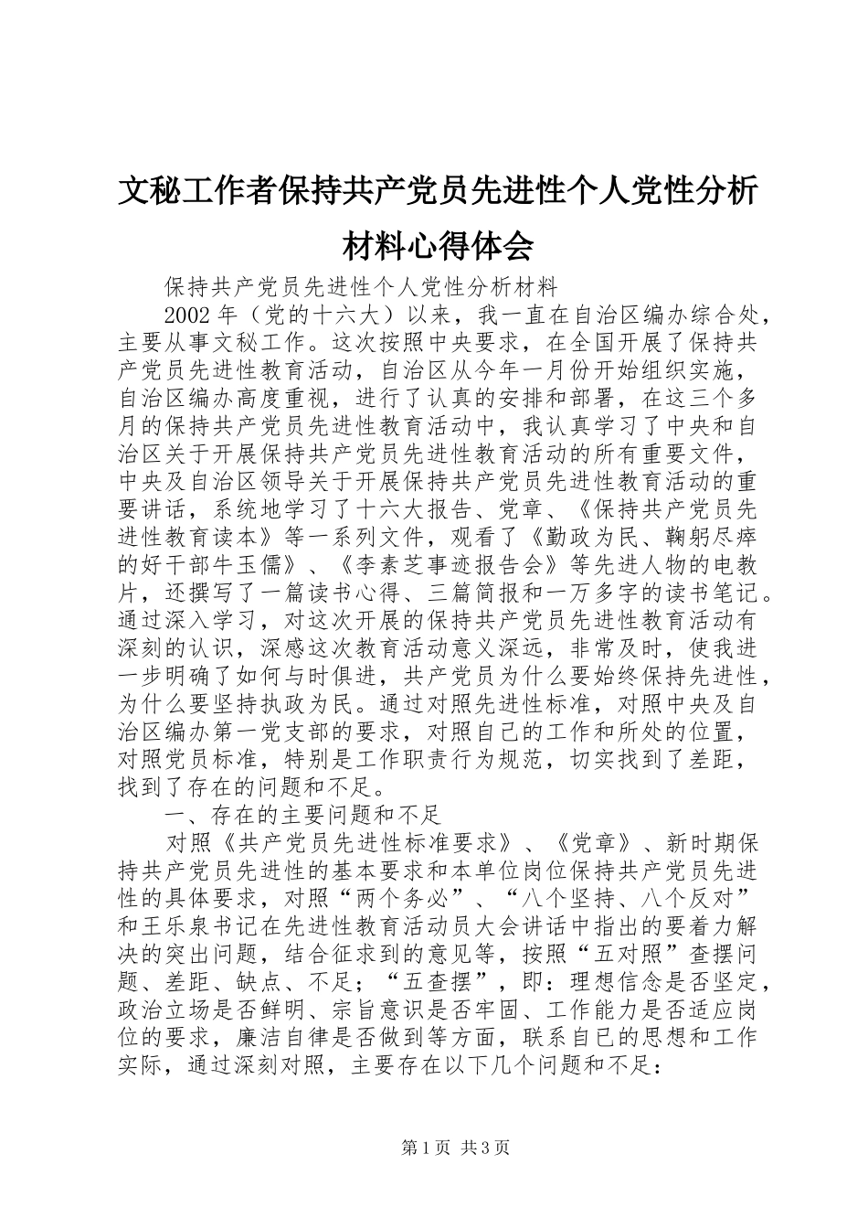 文秘工作者保持共产党员先进性个人党性分析材料心得体会_第1页