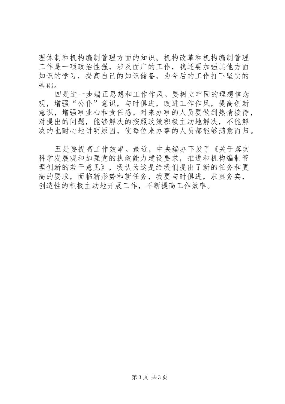 文秘工作者保持共产党员先进性个人党性分析材料心得体会_第3页