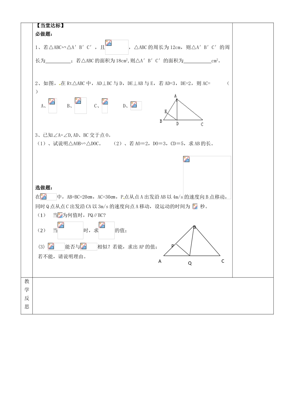 湖南省茶陵县九年级数学《3.3.1相似三角形的性质和判定》教案（4）_第2页