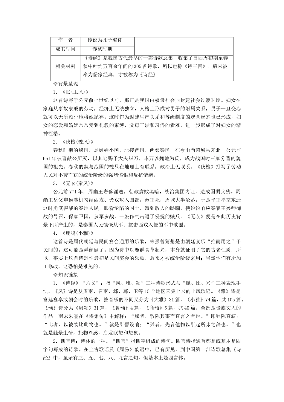 高中语文 第二单元 诗言志 4《诗经》四首教案 语文版必修4-语文版高二必修4语文教案_第2页