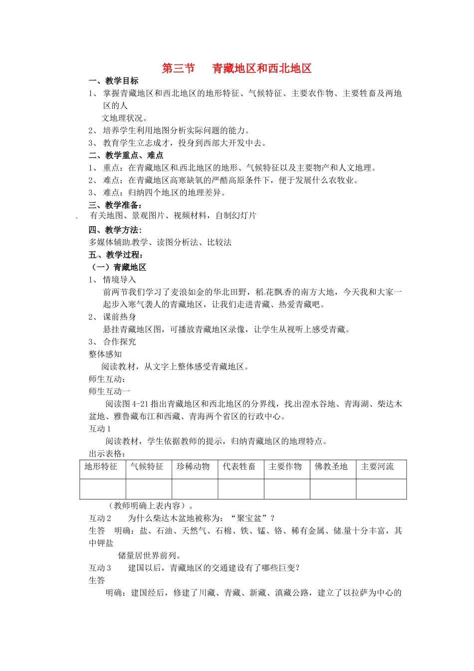 湖南省株洲县禄口镇中学八年级地理下册 5.3《青藏地区和西北地区》教案 （新版）湘教版_第1页