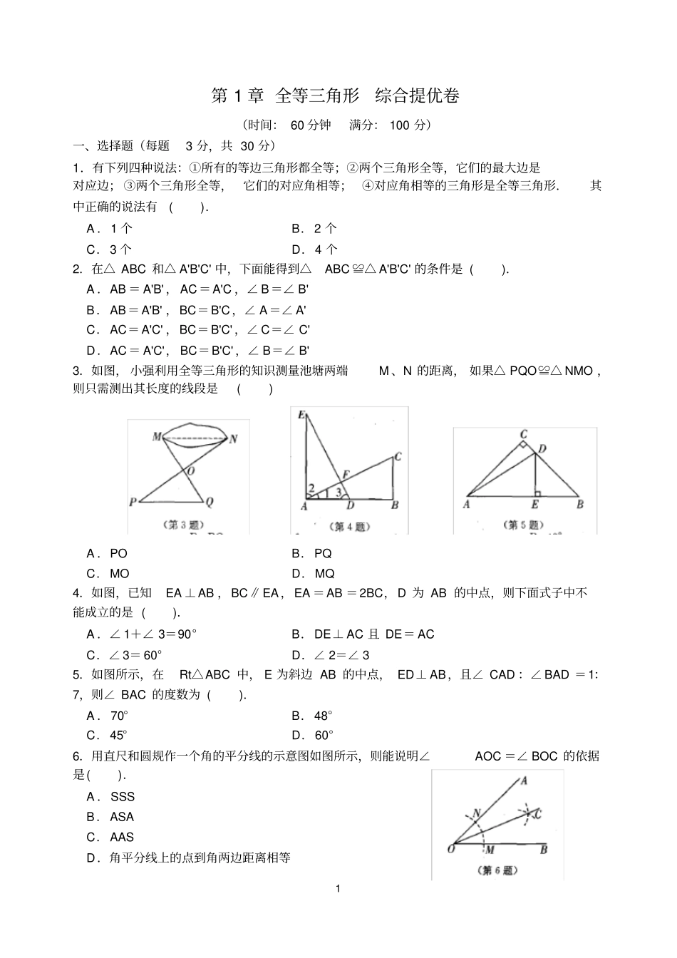 (完整版)第1章全等三角形综合提优卷(含答案)_第1页