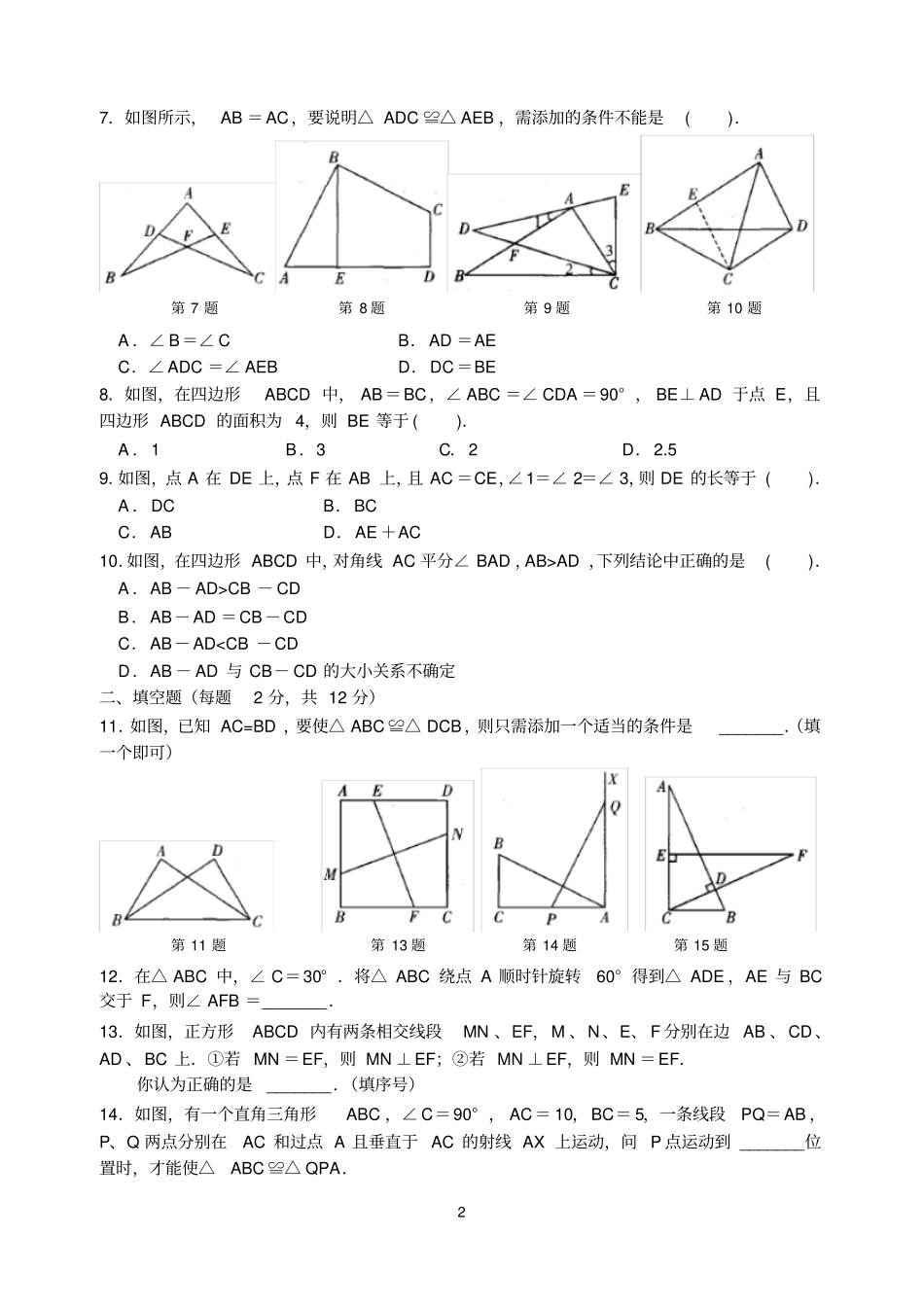 (完整版)第1章全等三角形综合提优卷(含答案)_第2页