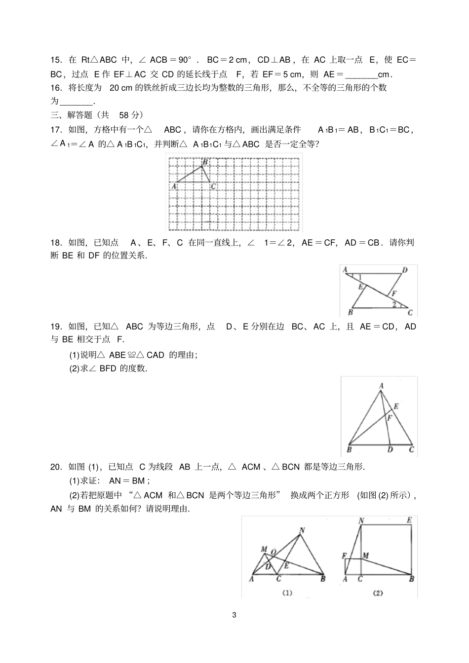 (完整版)第1章全等三角形综合提优卷(含答案)_第3页