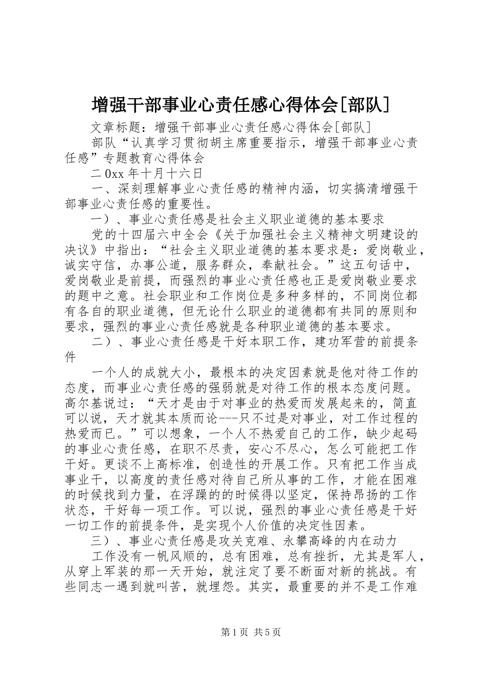 增强干部事业心责任感心得体会[部队]_第1页