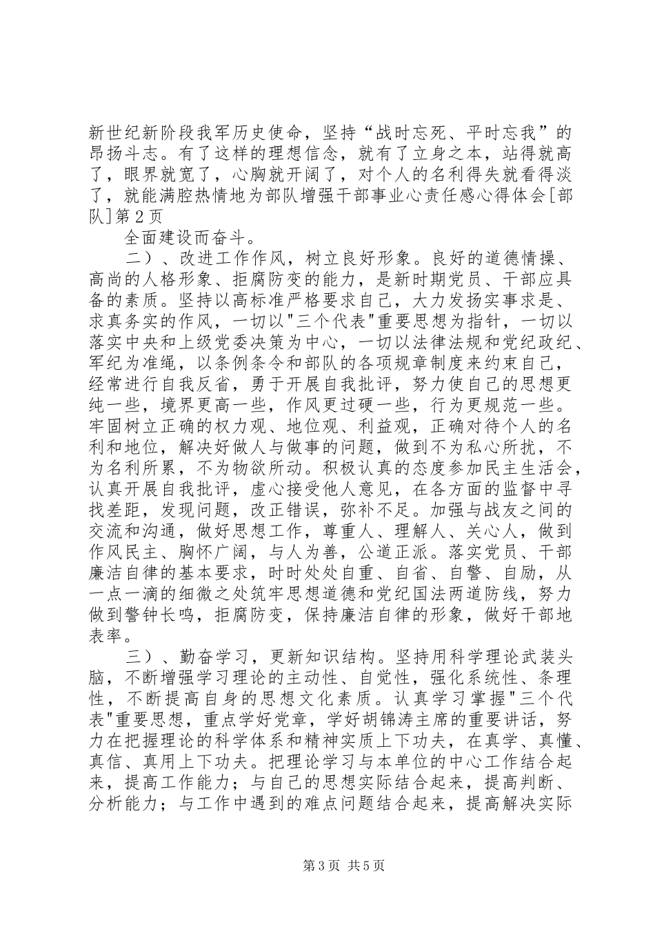 增强干部事业心责任感心得体会[部队]_第3页