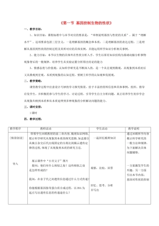 八年级生物下册 7.2.1 基因控制生物的性状教案1 （新版）新人教版