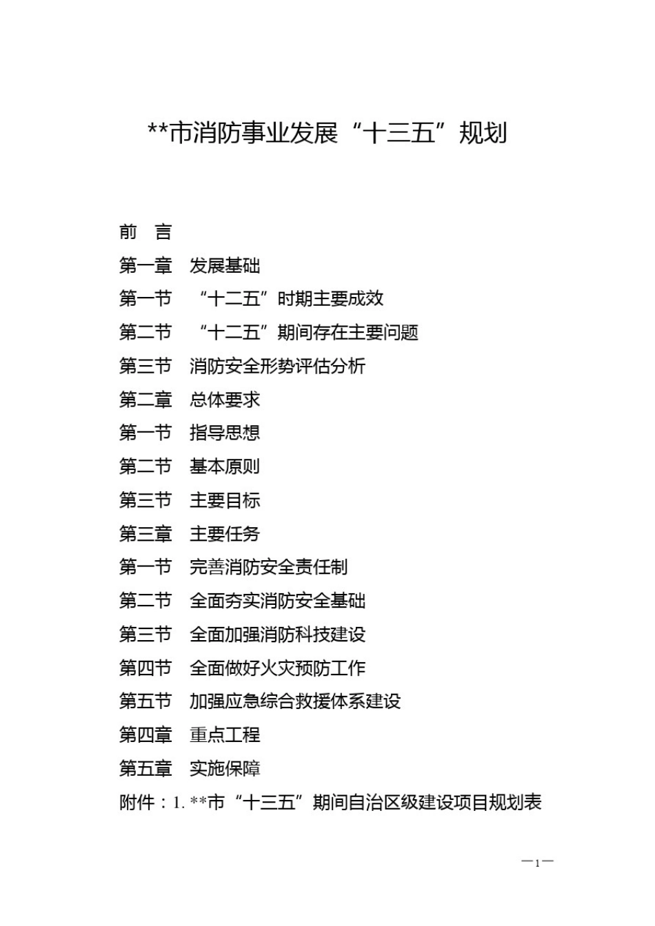 市消防事业发展十三五规划【模板】_第1页