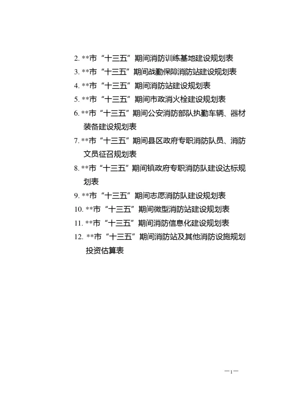 市消防事业发展十三五规划【模板】_第2页