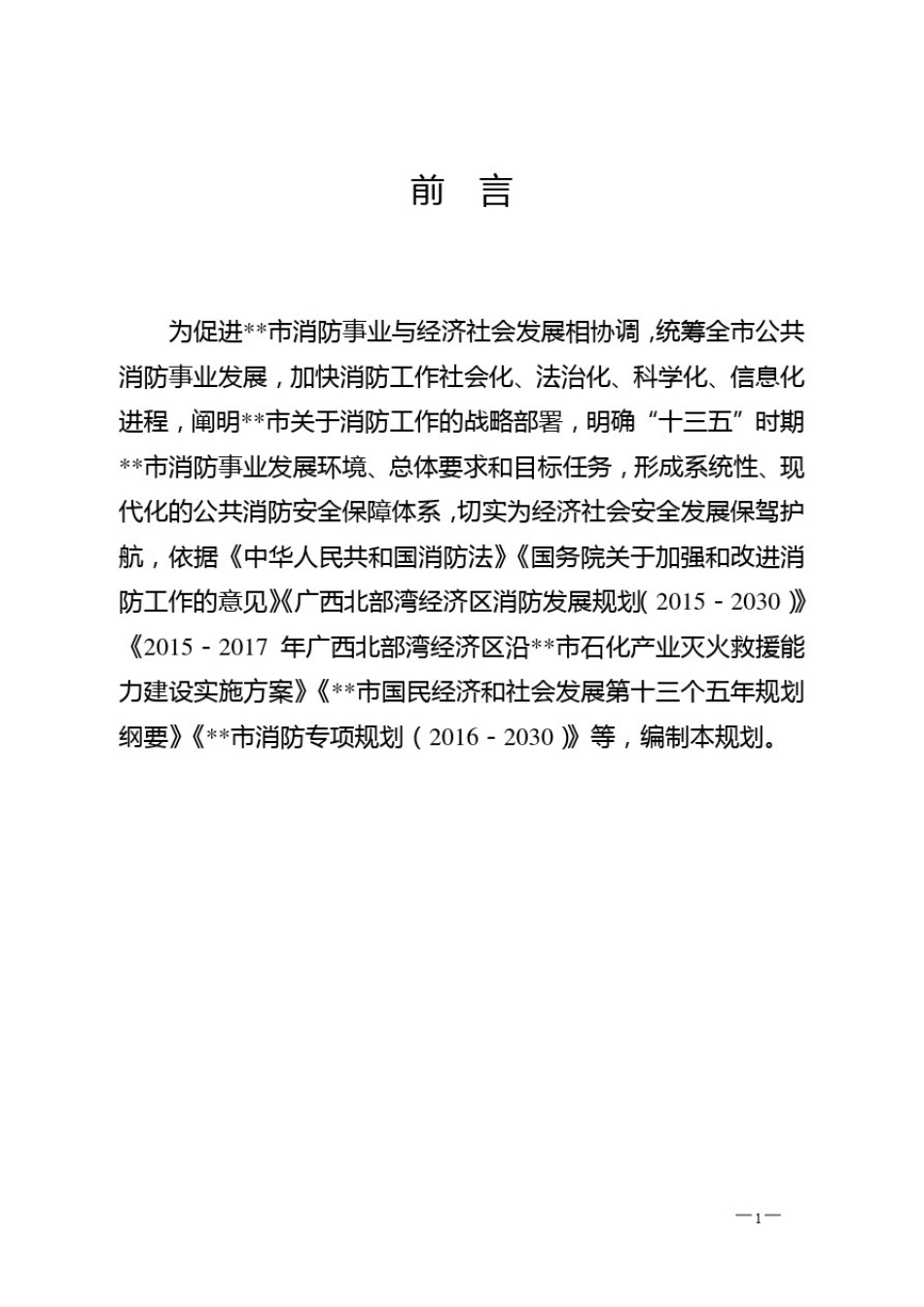 市消防事业发展十三五规划【模板】_第3页