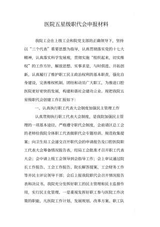 医院五星级职代会申报材料