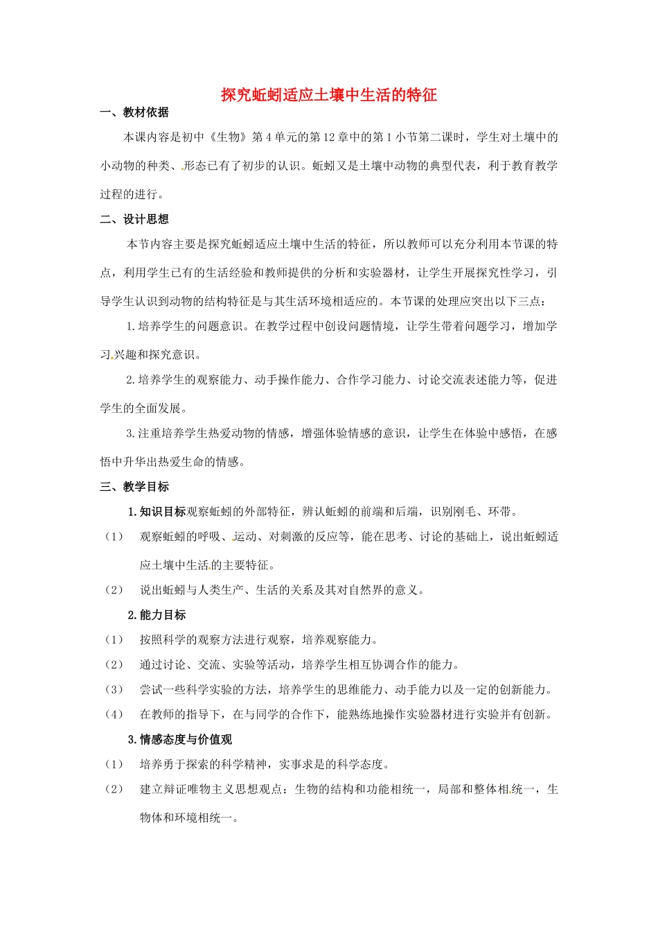 江西省信丰县黄泥中学中考生物实验汇总复习 探究蚯蚓适应土壤中生活的特征教学设计_第1页