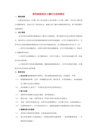 江西省信丰县黄泥中学中考生物实验汇总复习 探究蚯蚓适应土壤中生活的特征教学设计