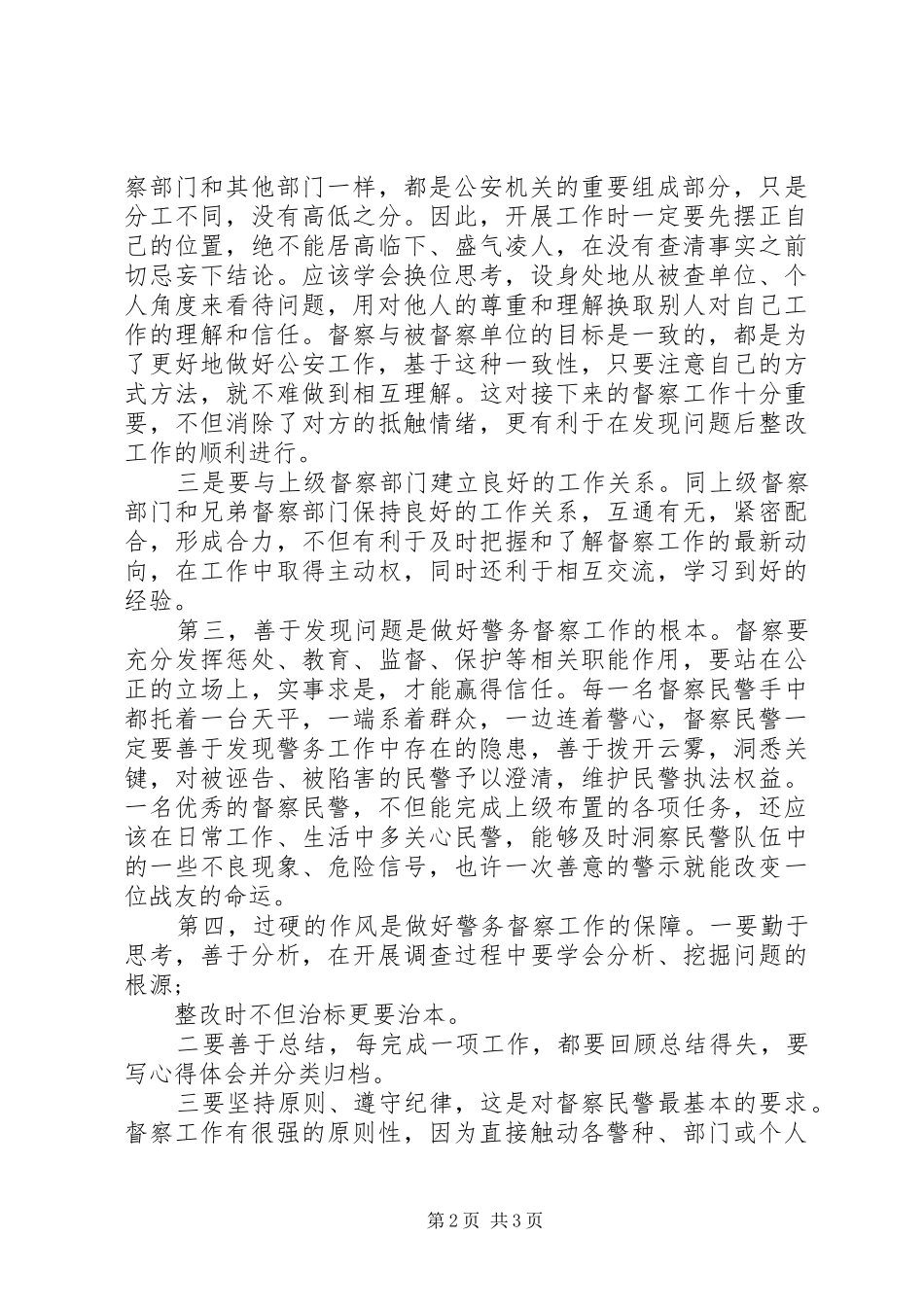 做好警务督察的几点体会_第2页