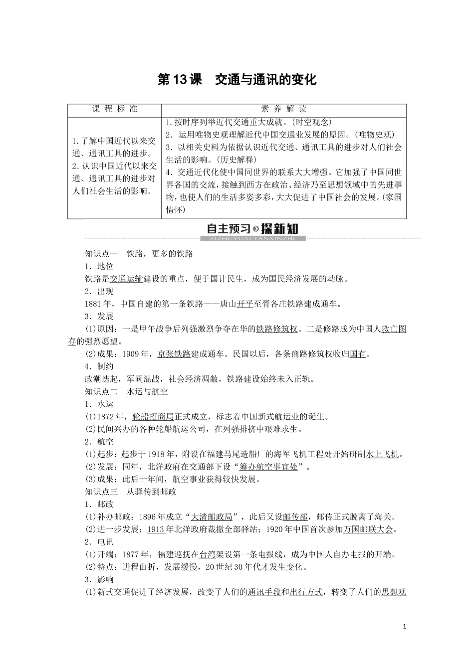 高中历史 第2单元 工业文明的崛起和对中国的冲击 第13课 交通与通讯的变化教案（含解析）岳麓版必修2-岳麓版高一必修2历史教案_第1页