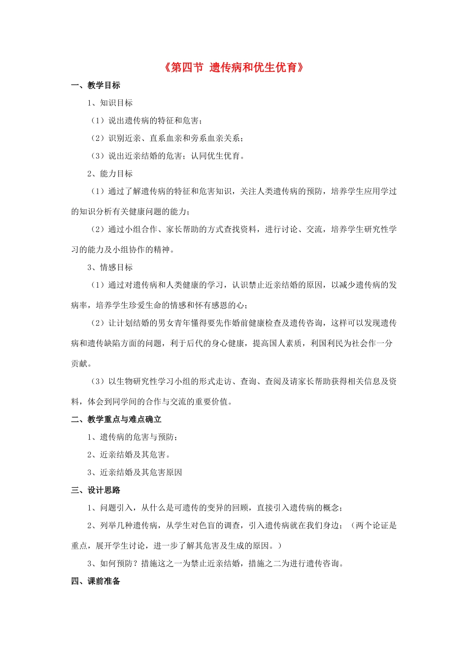 八年级生物下册 第二十二章 第四节 遗传病与优生优育教案1 （新版）苏教版_第1页