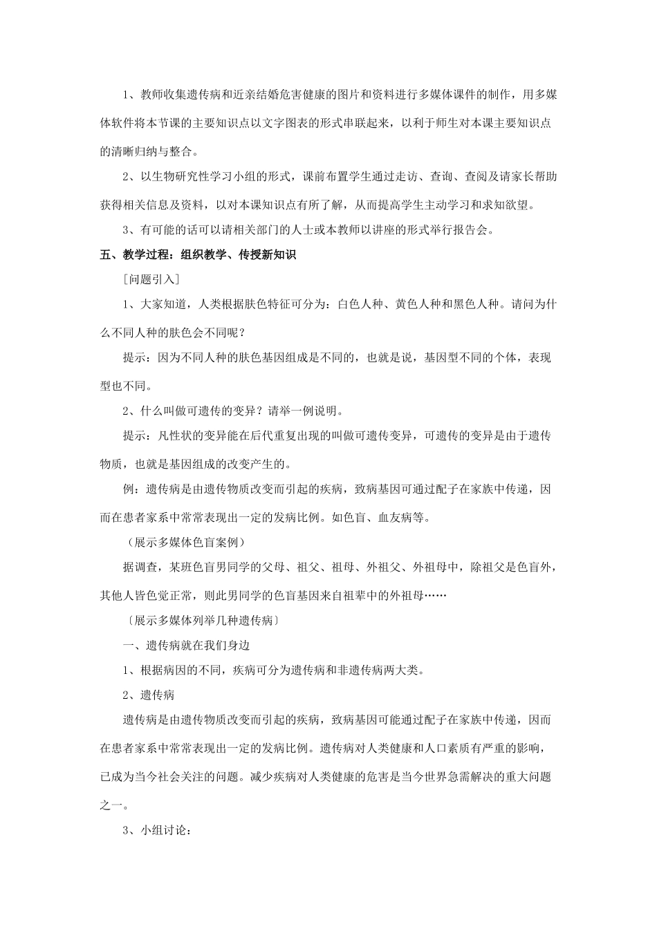 八年级生物下册 第二十二章 第四节 遗传病与优生优育教案1 （新版）苏教版_第2页