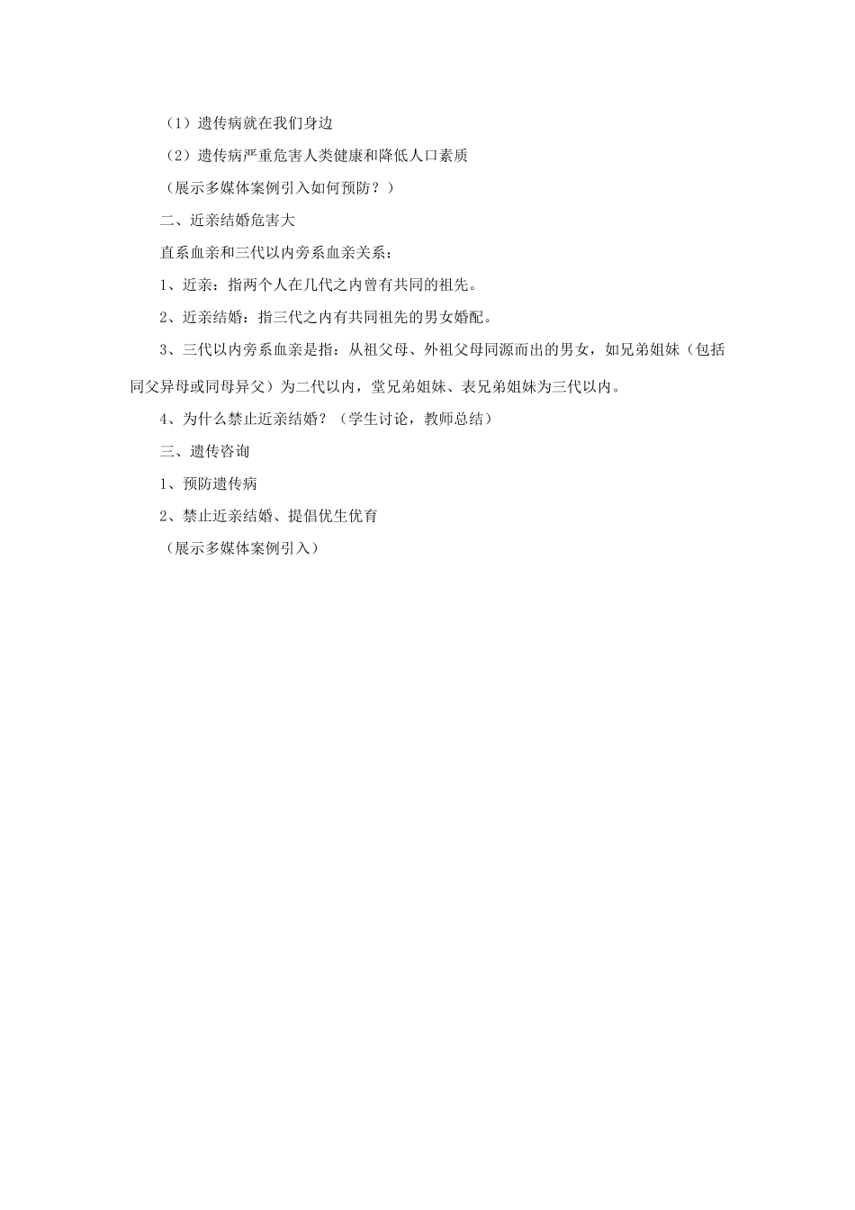 八年级生物下册 第二十二章 第四节 遗传病与优生优育教案1 （新版）苏教版_第3页