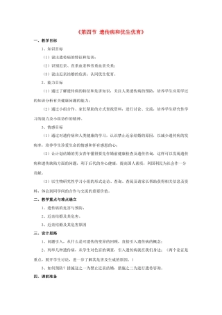 八年级生物下册 第二十二章 第四节 遗传病与优生优育教案1 （新版）苏教版