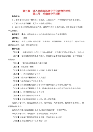 高中化学 第五章 进入合成有机高分子化合物的时代 5.3 功能高分子材料4教案 新人教版选修5-新人教版高二选修5化学教案