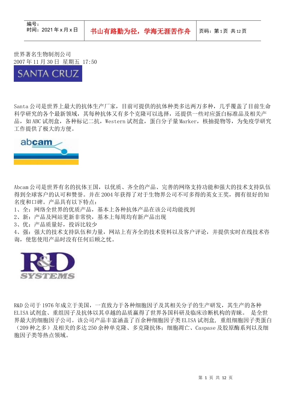 世界著名生物制剂公司_第1页