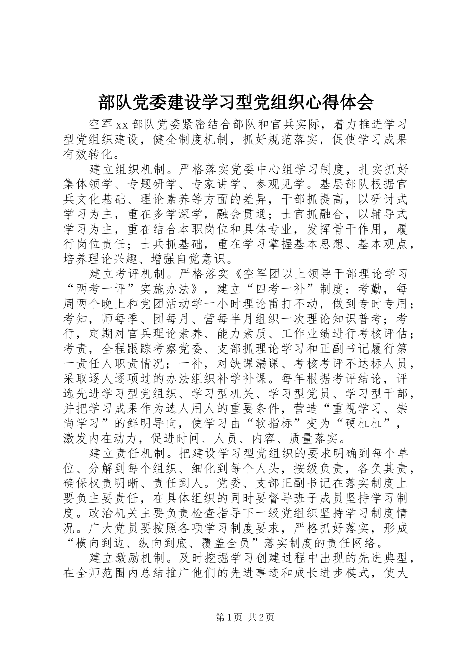 部队党委建设学习型党组织心得体会_第1页