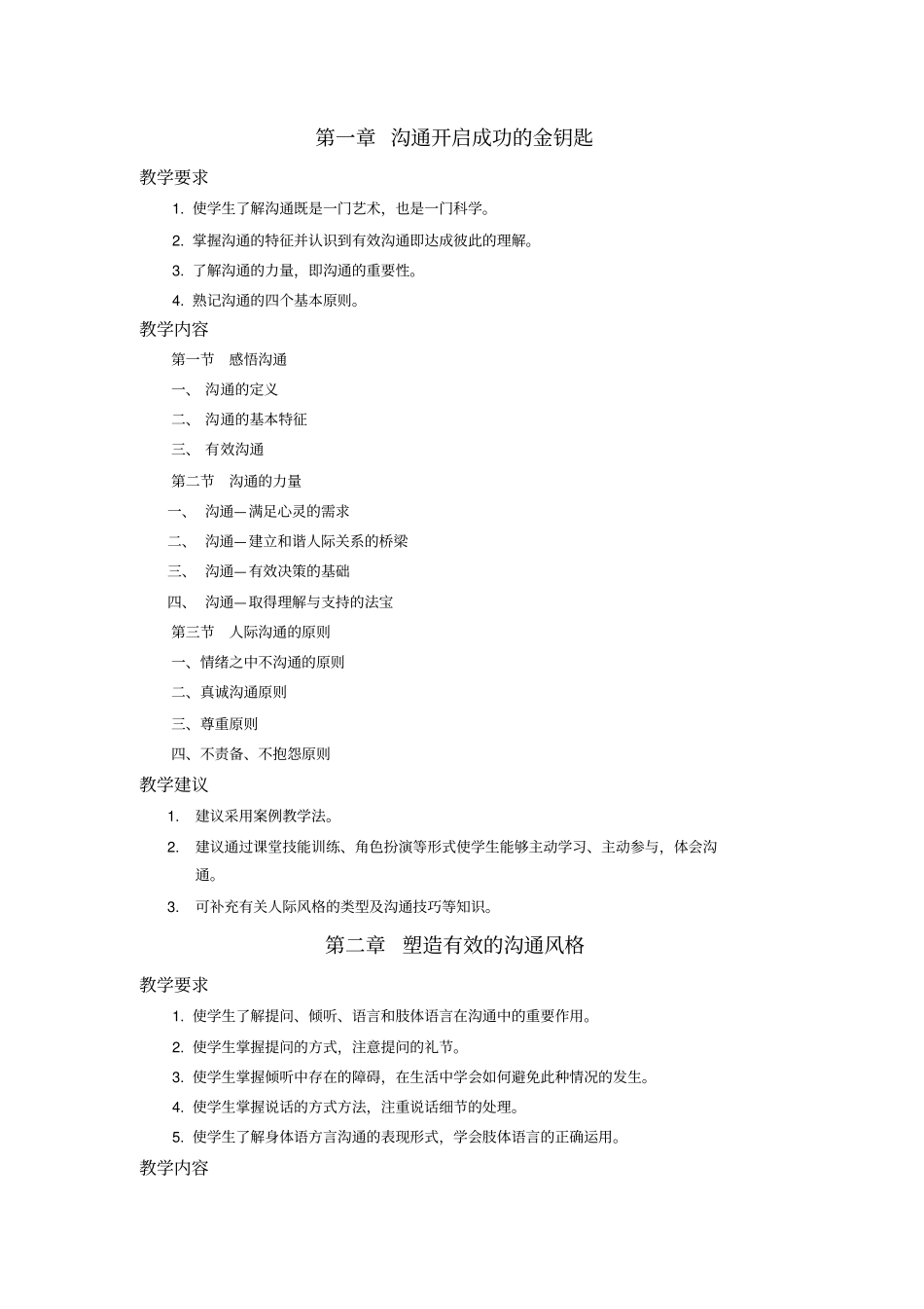 人际沟通与礼仪大纲_第3页